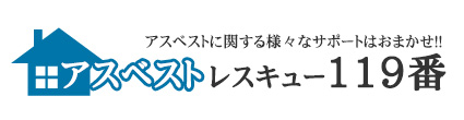 アスベストレスキュー119番