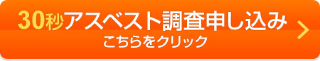 30秒アスベスト調査申し込み