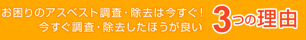 アスベスト調査・除去は今すぐ！アスベストレスキュー119番