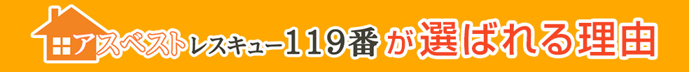 アスベストレスキュー119番が選ばれる理由