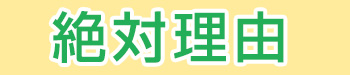 絶対理由
