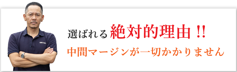 中間マージンは一切かかりません