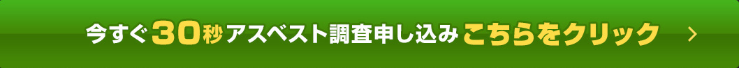 今すぐ90秒査定アスベスト除去費用査定