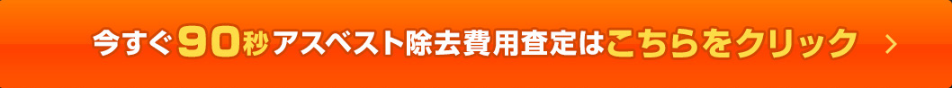 今すぐ90秒査定アスベスト除去費用査定